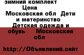 зимний комплект reima  › Цена ­ 5 000 - Московская обл. Дети и материнство » Детская одежда и обувь   . Московская обл.